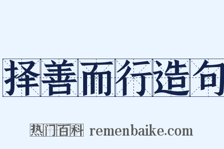 择善而行造句是什么意思的图片